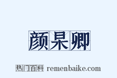 颜杲卿是什么意思的图片